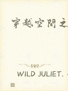 穿越空间之张氏