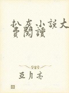 扒灰小说大全免费阅读