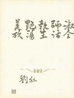 美艳教师淑敏的放荡生活全文阅读