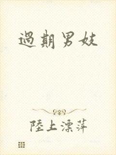 过期男妓