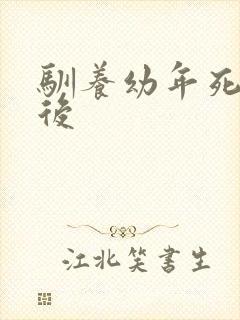 驯养幼年死对头后