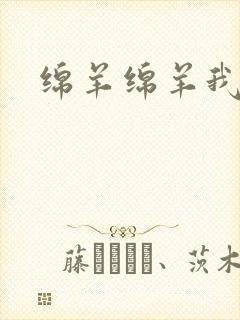 绵羊绵羊我爱你