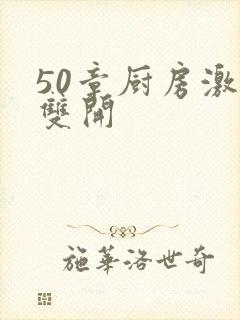 50章厨房激情双开