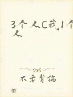 3个人C我1个人