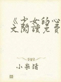 《少女的心》原文阅读免费