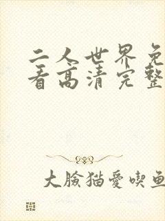 二人世界免费观看高清完整版暖爱