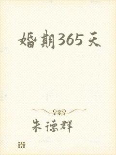 婚期365天