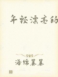 年轻漂亮的后妈