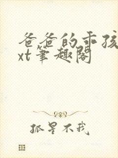 爸爸的乖孩子txt笔趣阁