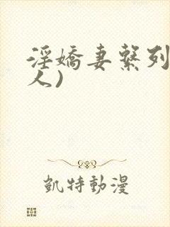 淫娇妻系列(多人)