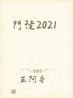 门徒2021