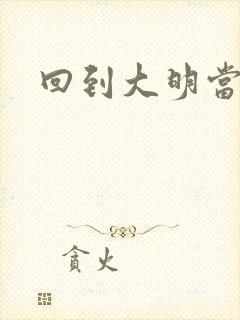 回到大明当才子