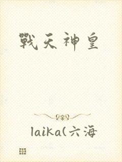 战天神皇