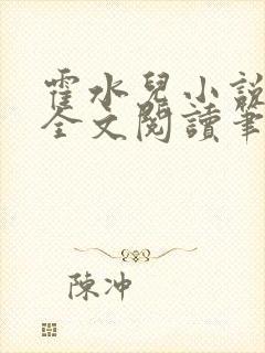 霍水儿小说免费全文阅读笔趣