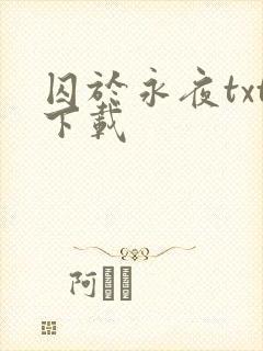 囚于永夜txt下载