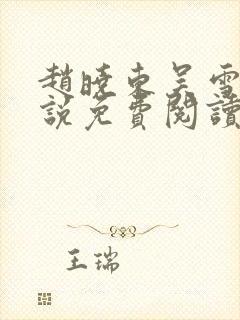 赵晓东吴雪晴小说免费阅读