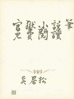 官狱小说笔趣阁免费阅读