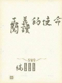 正义的使命免费阅读