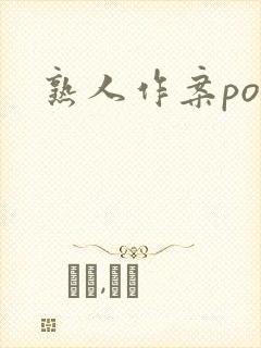 熟人作案po