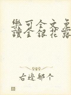 乐可全文免费阅读金银花露