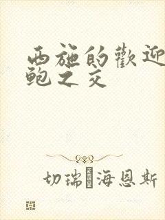 西施的欢迎会管鲍之交