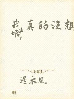 我真的没想重生啊