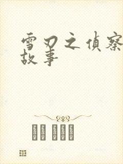 雪刃之侦察兵的故事
