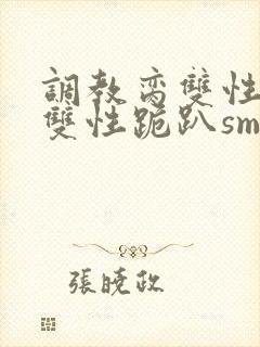 调教脔双性美人双性跪趴sm