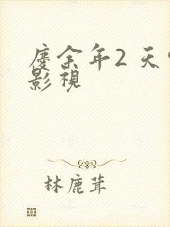 庆余年2 天空影视