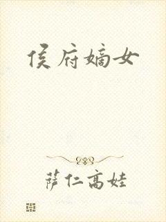 侯府嫡女
