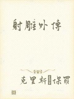 射雕外传