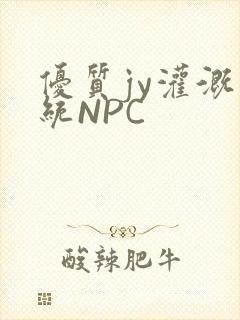 优质jy灌溉系统NPC