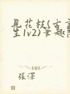 见花枝(古言重生1v2)笔趣阁