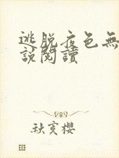 逃脱夜色无边小说阅读