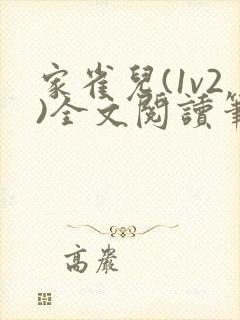 家雀儿(1v2)全文阅读笔趣阁