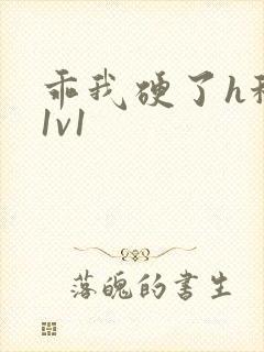 乖我硬了h秘书1v1