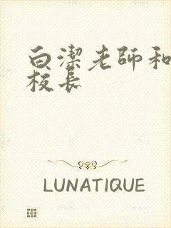 白洁老师和高义校长