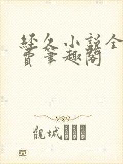 经久小说全文免费笔趣阁