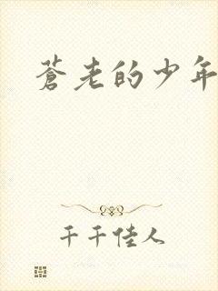 苍老的少年