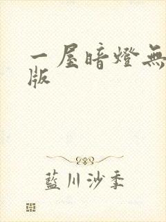 一屋暗灯无删减版