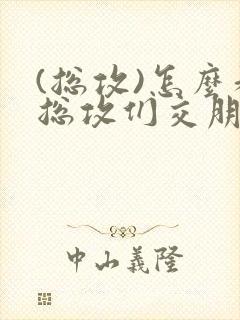 (总攻)怎么和总攻们交朋友