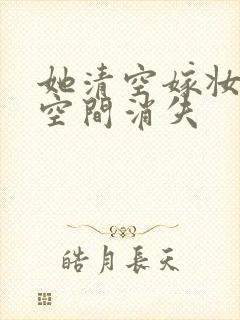 她清空嫁妆搬进空间消失