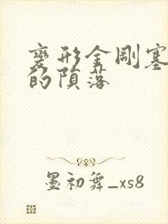 变形金刚塞伯坦的陨落