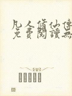 凡人修仙传全文免费阅读无弹窗