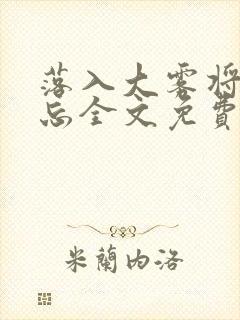 落入大雾将你遗忘全文免费阅读