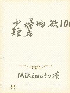 少妇肉欲100短篇