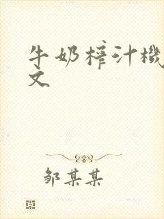 牛奶榨汁机po文