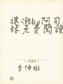 退潮by阿司匹林免费阅读