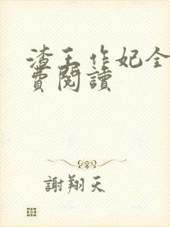 渣王作妃全文免费阅读