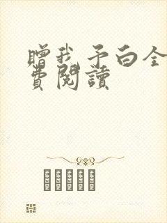 赠我予白全文免费阅读